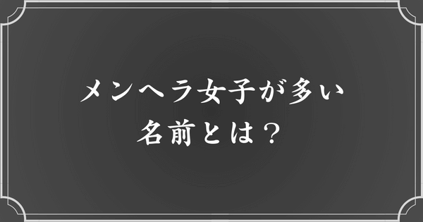 メンヘラが多い名前一覧【女性】