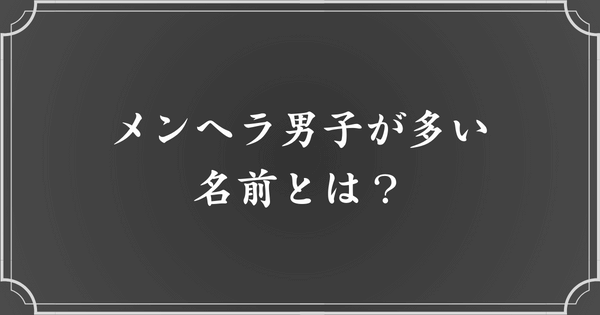 メンヘラが多い名前一覧【男性】