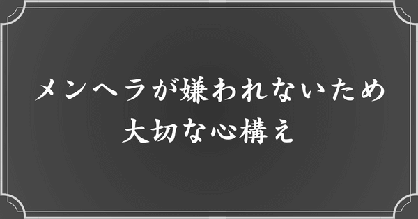 メンヘラが嫌われないための心がけ