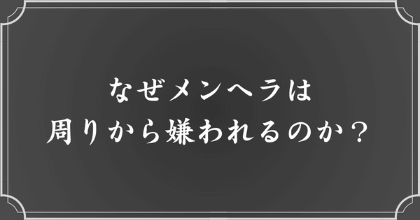 メンヘラが嫌われる理由