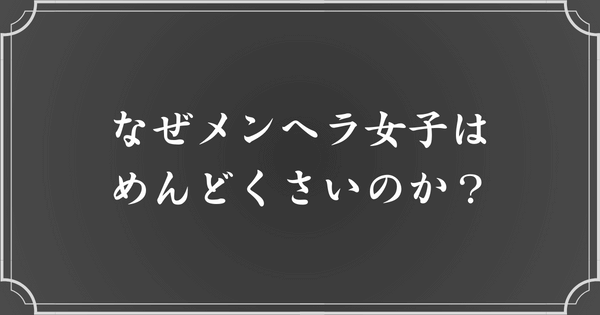 メンヘラって、なぜめんどくさいと言われるの？