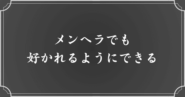 メンヘラでも嫌われないようにすることはできる