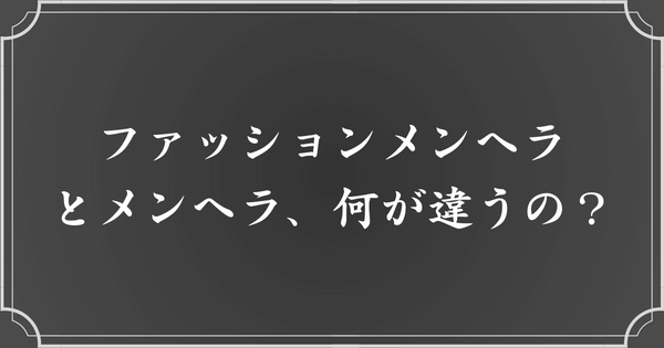 メンヘラとファッションメンヘラの違い