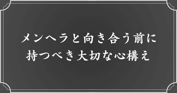 メンヘラな人への対処法として、意識すべき心構え