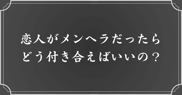 メンヘラな恋人との付き合い方