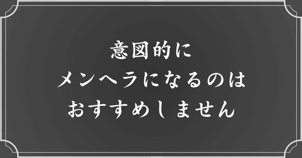 メンヘラになるのはおすすめしない