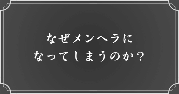 メンヘラになる理由