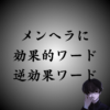 メンヘラに効く言葉と絶対に使ってはいけないNGワードを紹介