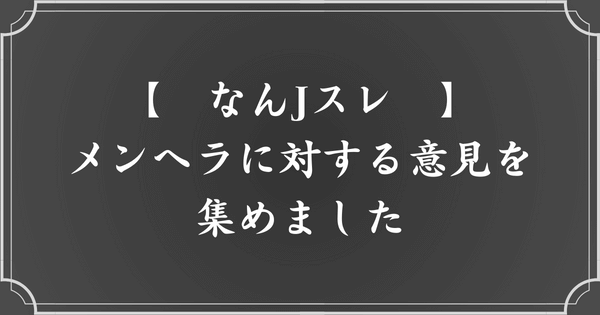 メンヘラに対する様々な意見【なんJスレまとめ】