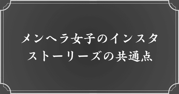 メンヘラの人のインスタストーリーズにある共通点