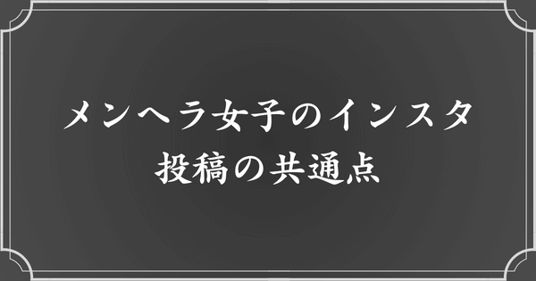 メンヘラの人のインスタ投稿にある共通点