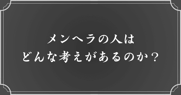 メンヘラの人の行動背景