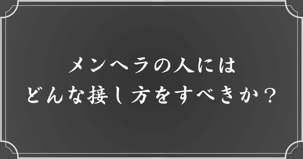 メンヘラの人への接し方