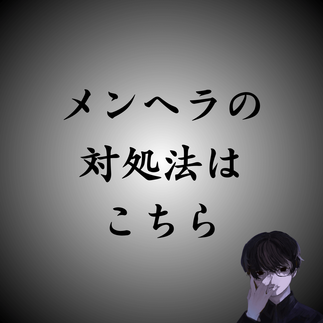 メンヘラの対処法はこれで間違いなし｜彼女や友達など各状況別に解説