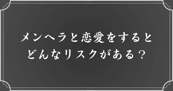 メンヘラの恋愛におけるデメリット