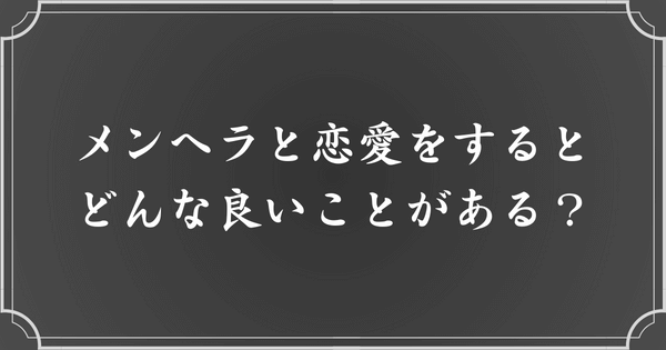 メンヘラの恋愛におけるメリット