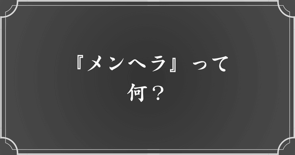 メンヘラの意味とは？