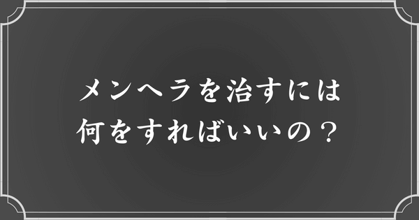 メンヘラの改善方法・向き合い方