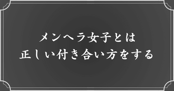 メンヘラの正しい扱い方を実践しよう