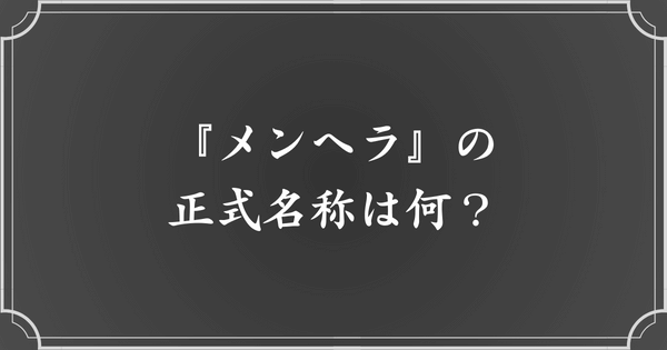 メンヘラの正式な病名とは？