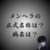 メンヘラの正式名称とは？病名は『境界性パーソナリティ障害』？