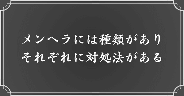 メンヘラの種類によって対処法を見極める