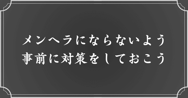 メンヘラは事前に対策ができます