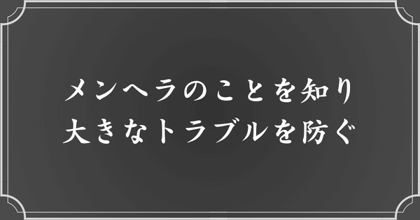 メンヘラを知ることで、人間関係も豊かになる