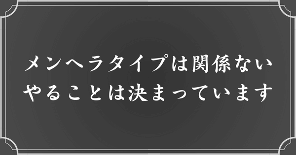 メンヘラタイプがどれでも、やるべきことは同じ