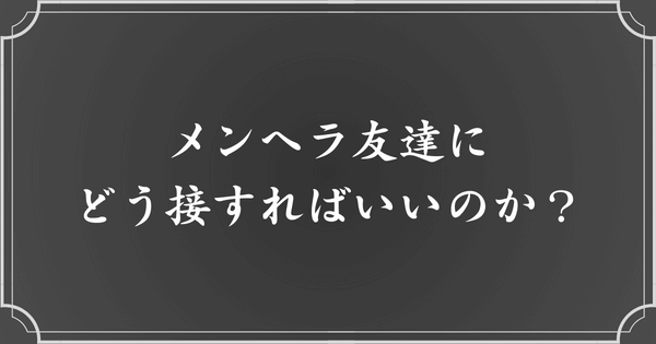 メンヘラ友達への対処法