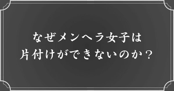 メンヘラ女子が部屋の片付けができない理由