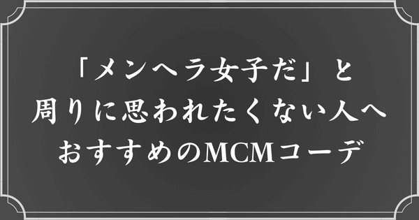 メンヘラ女子だと思われないMCMコーデ