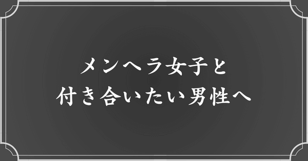 メンヘラ女子と付き合う男性へのアドバイス