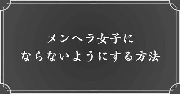 メンヘラ女子にならないための方法