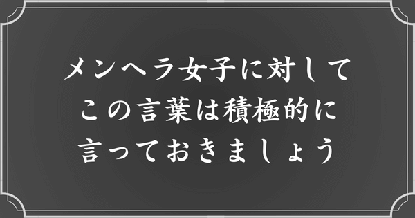 メンヘラ女子に効く言葉【言った方がいい】