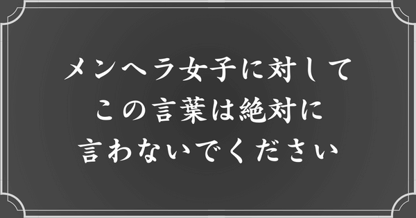 メンヘラ女子に絶対言ってはいけないNGワード