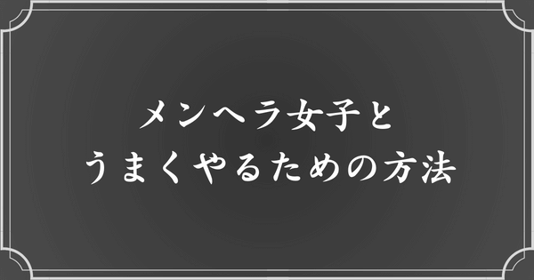 メンヘラ女子の上手な扱い方（付き合い方）