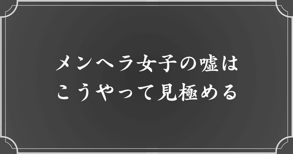 メンヘラ女子の嘘を見破る方法