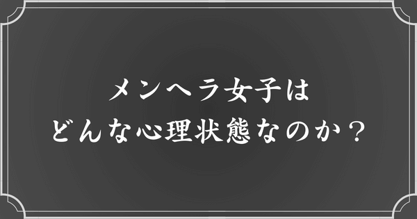 メンヘラ女子の心理状態