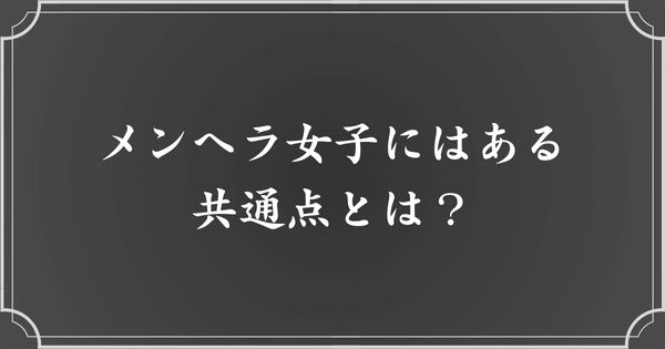 メンヘラ女子の特徴