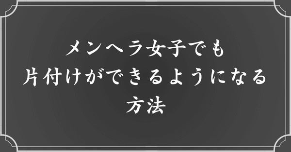 メンヘラ女子の部屋をキレイにする方法