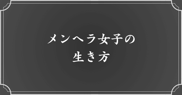 メンヘラ女子はどのように生きているのか