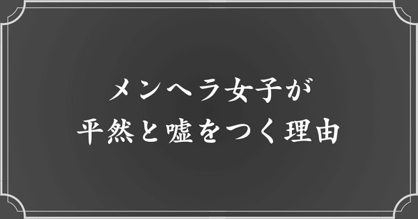 メンヘラ女子はなぜ平気で嘘をつけるの？