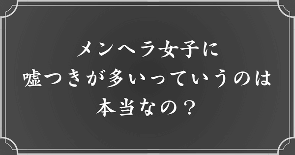 メンヘラ女子は嘘つきが多い？