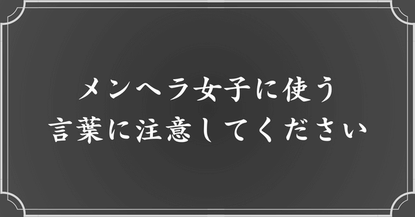 メンヘラ女子は言葉選びに注意