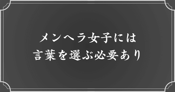 メンヘラ女子へかける言葉には注意しましょう