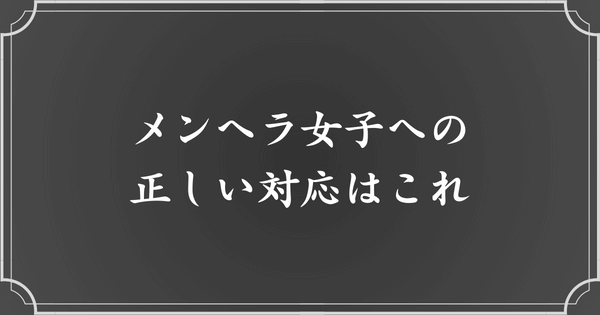 メンヘラ女子への適切な対応