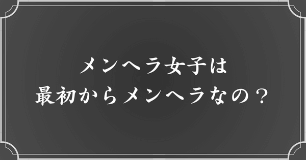 メンヘラ女子も最初からメンヘラではない