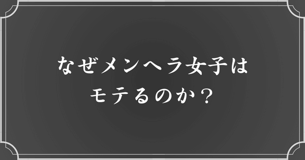 メンヘラ女性がモテる理由とは？