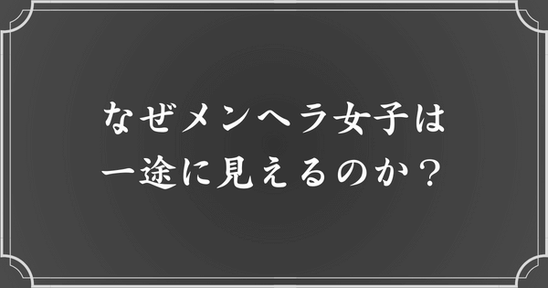 メンヘラ女性が一途にみえる理由